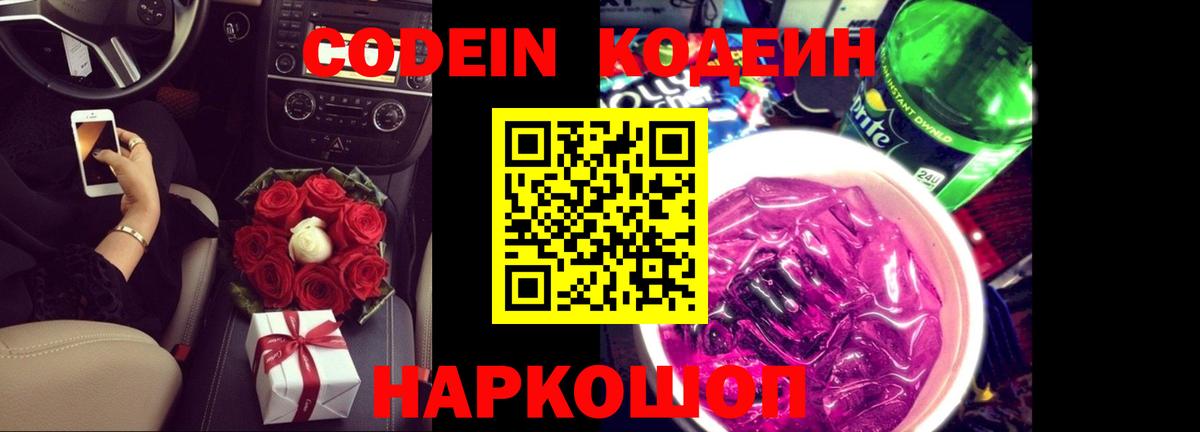 Codein Purple Drank Торжок