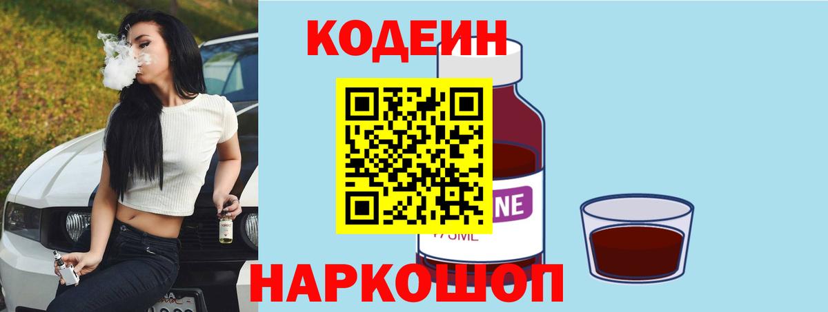 Кодеиновый сироп Lean Purple Drank  Вход с VPN  Торжок 
